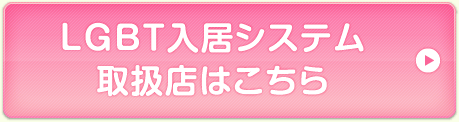 LGBT入居システム取扱店はこちら