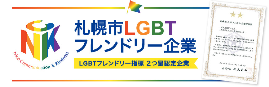 札幌市LGBT フレンドリー企業 LGBTフレンドリー指標 ２つ星認定企業