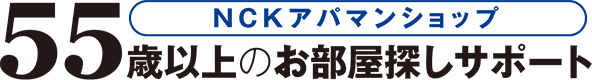 55歳以上のお部屋探しサポート NCKアパマンショップ