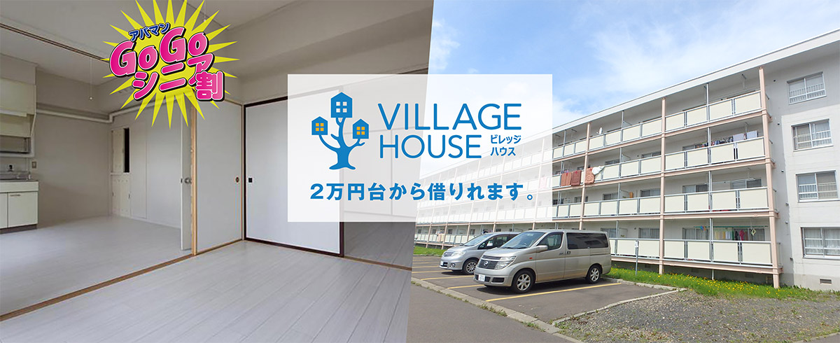 VILLAGE HOUSE ビレッジハウス 2万円台から借りれます。