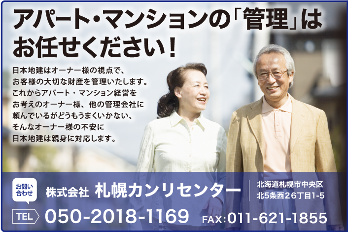 アパート・マンションの管理はお任せください