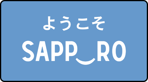 ようこそSAPPORO