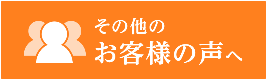 その他のお客様の声へ