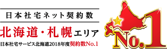 日本社宅ネット契約数北海道・札幌エリアNo.1 ※日本社宅ネット2018年度契約数