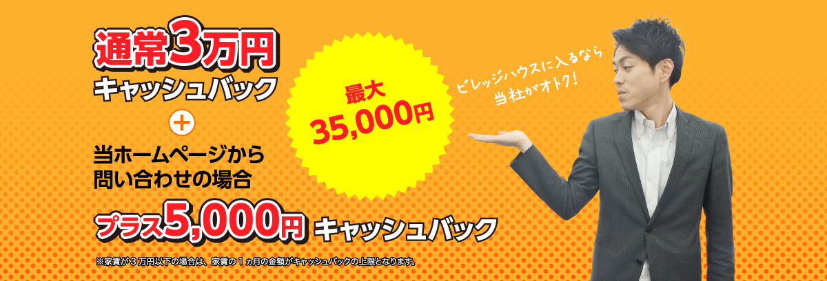 通常3万円キャッシュバック+当ホームページから問い合わせの場合プラス5,000円キャッシュバック 最大35,000円