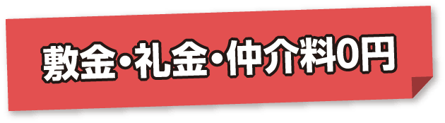 敷金・礼金・仲介料０円