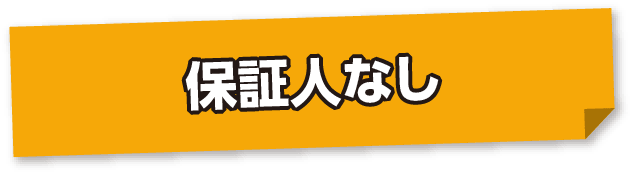 保証人なし