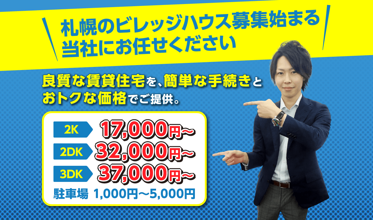 札幌のビレッジハウス募集始まる 当社にお任せください 良質な賃貸住宅を、簡単な手続きとおトクな価格でご提供。